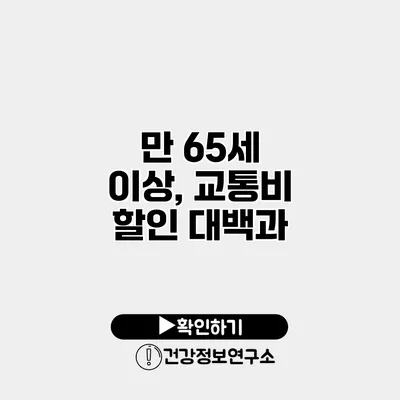 만 65세 이상, 교통비 할인 대백과