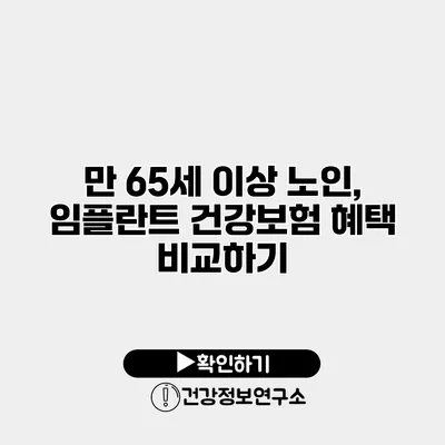 만 65세 이상 노인, 임플란트 건강보험 혜택 비교하기