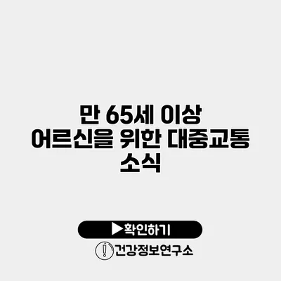 만 65세 이상 어르신을 위한 대중교통 소식