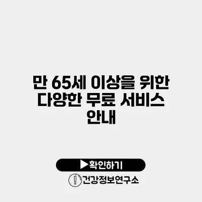 만 65세 이상을 위한 다양한 무료 서비스 안내