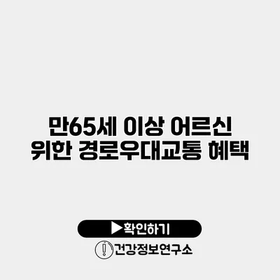 만65세 이상 어르신 위한 경로우대교통 혜택