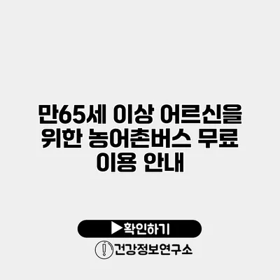 만65세 이상 어르신을 위한 농어촌버스 무료 이용 안내
