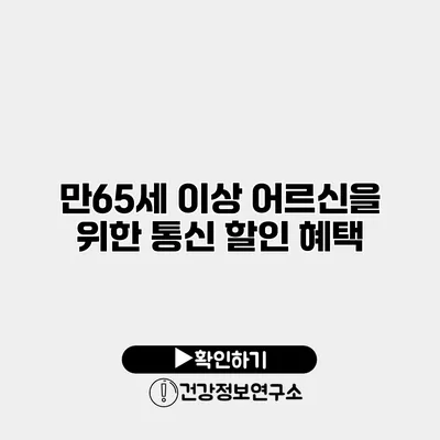 만65세 이상 어르신을 위한 통신 할인 혜택