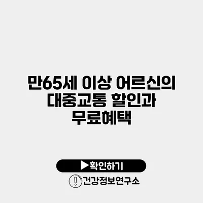만65세 이상 어르신의 대중교통 할인과 무료혜택