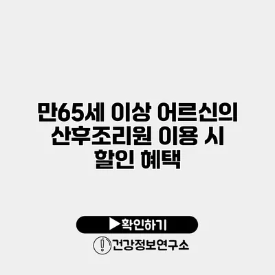 만65세 이상 어르신의 산후조리원 이용 시 할인 혜택