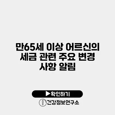 만65세 이상 어르신의 세금 관련 주요 변경 사항 알림