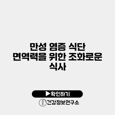 만성 염증 식단 면역력을 위한 조화로운 식사