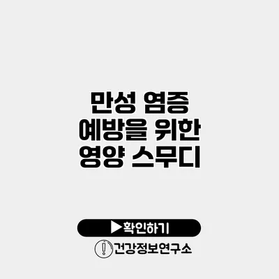 만성 염증 예방을 위한 영양 스무디