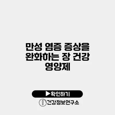 만성 염증 증상을 완화하는 장 건강 영양제