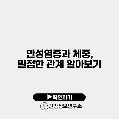 만성염증과 체중, 밀접한 관계 알아보기