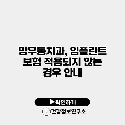 망우동치과, 임플란트 보험 적용되지 않는 경우 안내