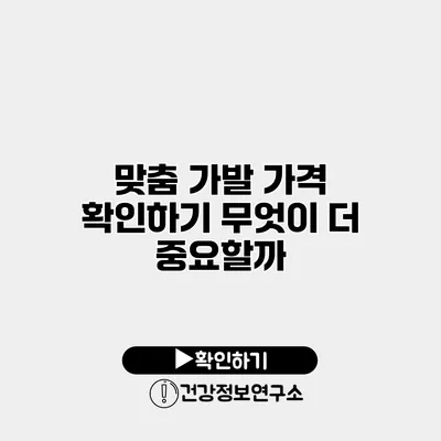 맞춤 가발 가격 확인하기 무엇이 더 중요할까?