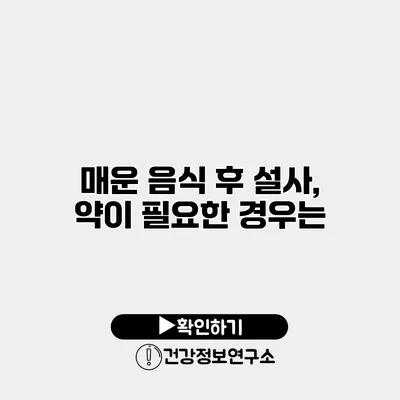 매운 음식 후 설사, 약이 필요한 경우는?