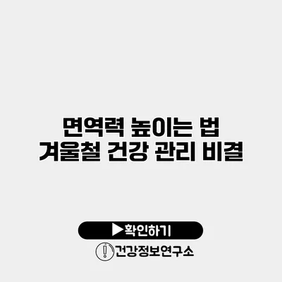 면역력 높이는 법 겨울철 건강 관리 비결