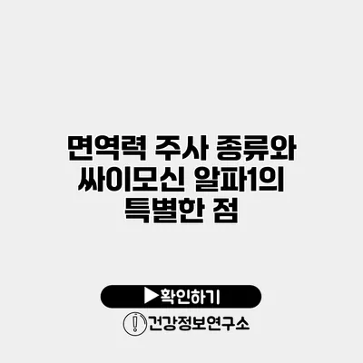 면역력 주사 종류와 싸이모신 알파1의 특별한 점