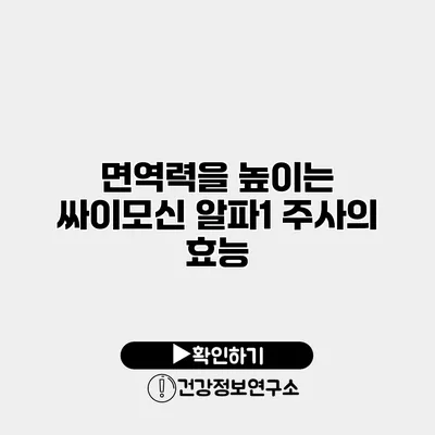 면역력을 높이는 싸이모신 알파1 주사의 효능