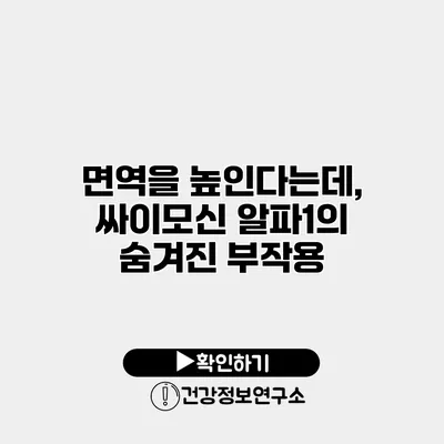 면역을 높인다는데, 싸이모신 알파1의 숨겨진 부작용?