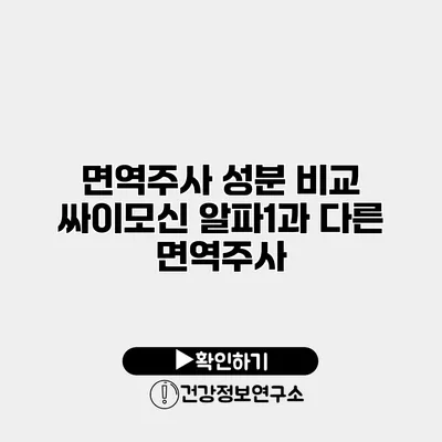 면역주사 성분 비교 싸이모신 알파1과 다른 면역주사