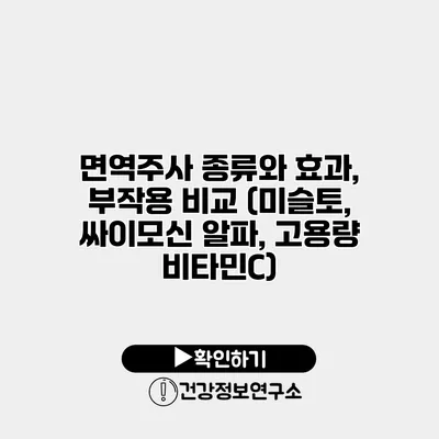 면역주사 종류와 효과, 부작용 비교 (미슬토, 싸이모신 알파, 고용량 비타민C)