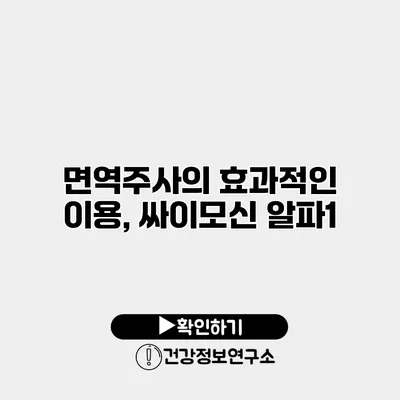 면역주사의 효과적인 이용, 싸이모신 알파1