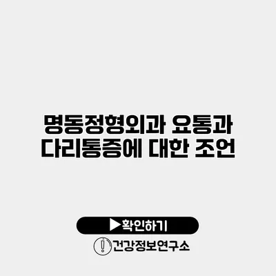 명동정형외과 요통과 다리통증에 대한 조언