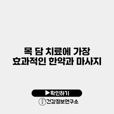 목 담 치료에 가장 효과적인 한약과 마사지