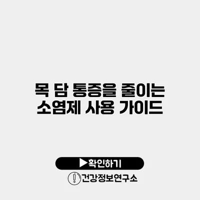 목 담 통증을 줄이는 소염제 사용 가이드