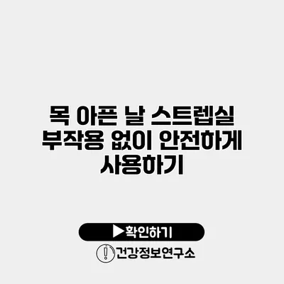 목 아픈 날 스트렙실 부작용 없이 안전하게 사용하기