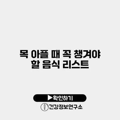 목 아플 때 꼭 챙겨야 할 음식 리스트