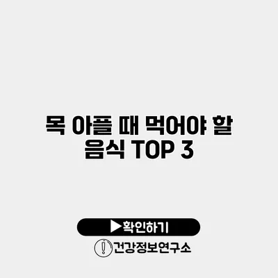 목 아플 때 먹어야 할 음식 TOP 3