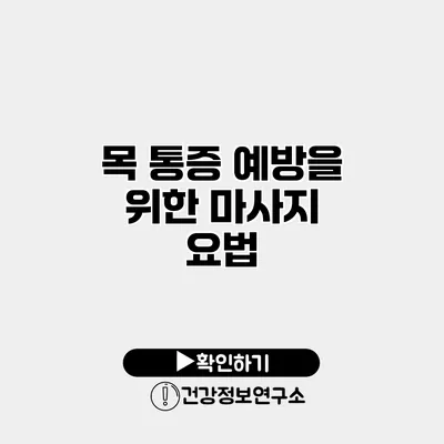 목 통증 예방을 위한 마사지 요법