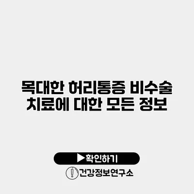 목대한 허리통증 비수술 치료에 대한 모든 정보