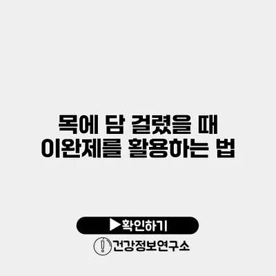 목에 담 걸렸을 때 이완제를 활용하는 법