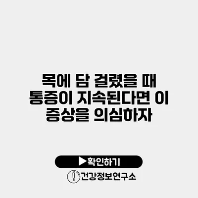 목에 담 걸렸을 때 통증이 지속된다면 이 증상을 의심하자