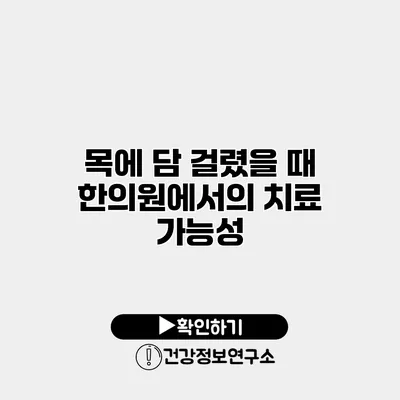 목에 담 걸렸을 때 한의원에서의 치료 가능성
