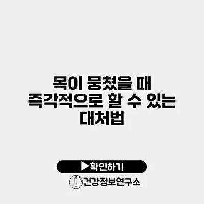 목이 뭉쳤을 때 즉각적으로 할 수 있는 대처법