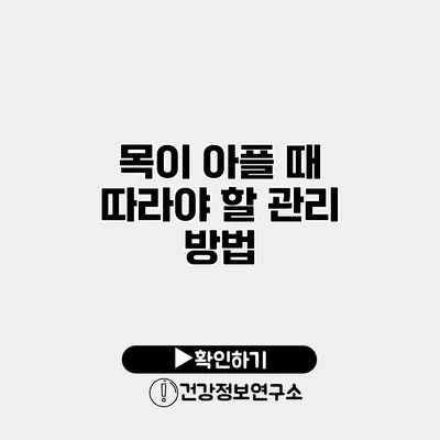 목이 아플 때 따라야 할 관리 방법