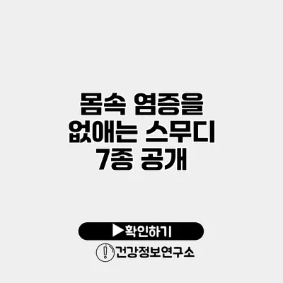 몸속 염증을 없애는 스무디 7종 공개