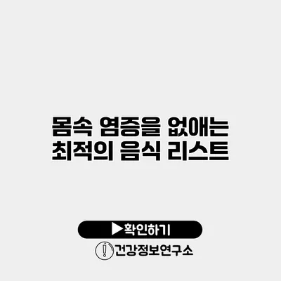 몸속 염증을 없애는 최적의 음식 리스트