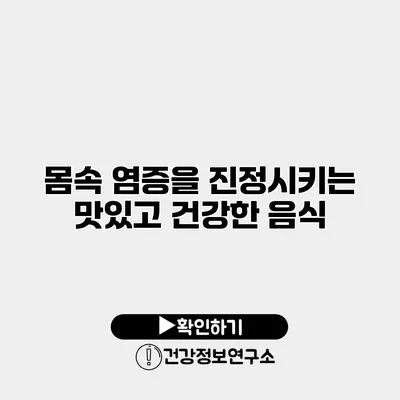 몸속 염증을 진정시키는 맛있고 건강한 음식