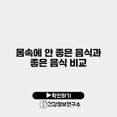 몸속에 안 좋은 음식과 좋은 음식 비교