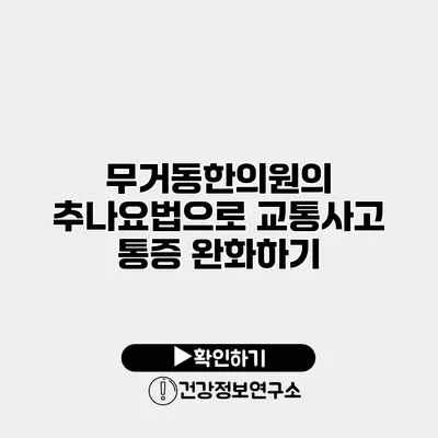 무거동한의원의 추나요법으로 교통사고 통증 완화하기