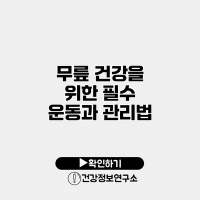 무릎 건강을 위한 필수 운동과 관리법