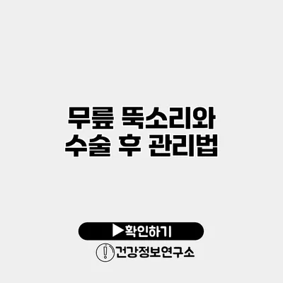 무릎 뚝소리와 수술 후 관리법