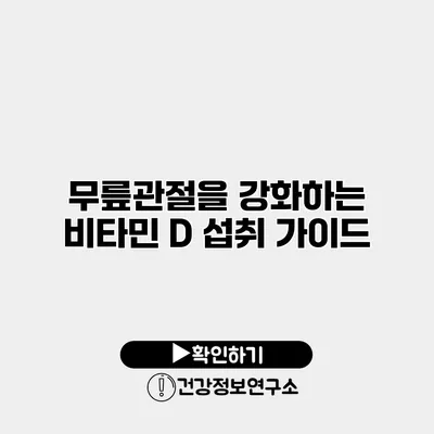 무릎관절을 강화하는 비타민 D 섭취 가이드