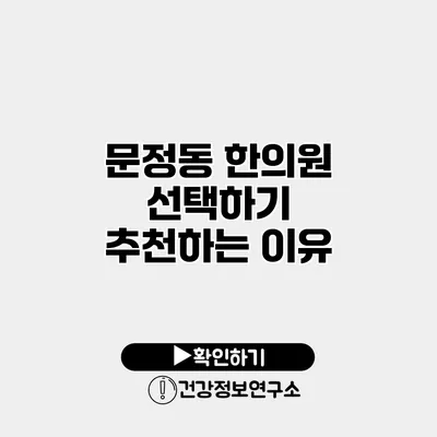 문정동 한의원 선택하기 추천하는 이유