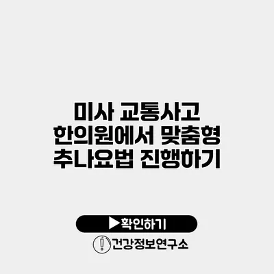 미사 교통사고 한의원에서 맞춤형 추나요법 진행하기