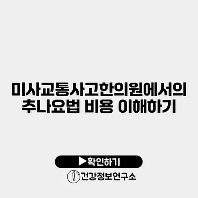미사교통사고한의원에서의 추나요법 비용 이해하기