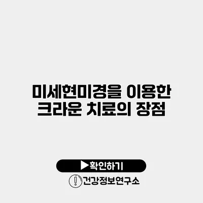 미세현미경을 이용한 크라운 치료의 장점