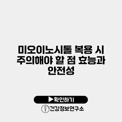 미오이노시톨 복용 시 주의해야 할 점 효능과 안전성